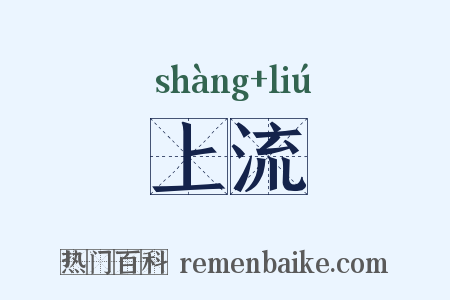 上流是什么意思的图片